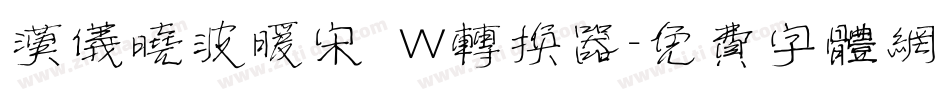汉仪晓波暖宋 W转换器字体转换